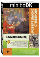 Клуб самоубийц | Стивенсон - Minibook - Эксмо - 9785699930760