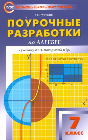 Алгебра 7 класс Поурочные разработки к учебникам Макарычева и Алимова | Рурукин - В помощь школьному учителю - Вако - 9785408037933