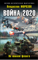 Война 2020 На южном фланге | Морозов - Военно-историческая фантастика - Эксмо - 9785040040766