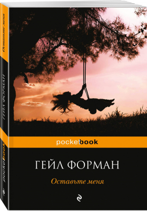 Оставьте меня | Форман - Pocket Book - Эксмо - 9785040926169