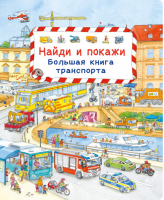 Большая книга транспорта - Транспорт для малышей - Омега - 9785465036665