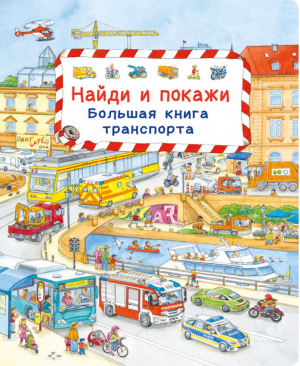 Большая книга транспорта - Транспорт для малышей - Омега - 9785465036665