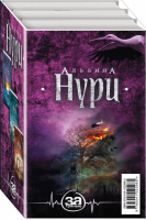 Мистические триллеры Альбины Нури (комплект из 5 книг) | Нури - За гранью - Эксмо - 9785041020965