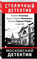 Московский детектив | Устинова и др. - Столичный детектив - Эксмо - 9785041019211