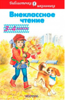 Внеклассное чтение 3-4 классы | Пушкин Александр Сергеевич, Толстой Лев Николаевич, Чехов Антон Павлович - Библиотечка школьника - Искатель - 9785906998767