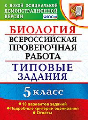 Биология 5 класс Всероссийская проверочная работа (ВПР) 10 вариантов заданий Подробные критерии оценивания Ответы | Мазяркина - Всероссийская проверочная работа (ВПР) - Экзамен - 9785377158318