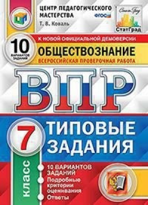 Обществознание 7 класс Всероссийская проверочная работа (ВПР) 10 вариантов заданий Подробные критерии оценивания Ответы | Коваль - Всероссийская проверочная работа (ВПР) - Экзамен - 9785377159988