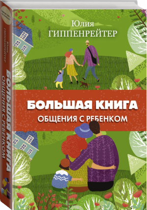 Большая книга общения с ребенком | Гиппенрейтер - Главная книга о психологии - АСТ - 9785171452469