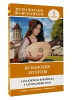 Испанские легенды. Уровень 1 - Легко читаем по-испански - АСТ - 9785171504762