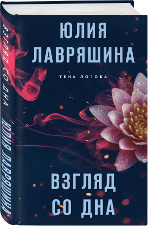 Взгляд со дна | Лавряшина Юлия Александровна - Тень Логова. Детективные романы Ю.Лавряшиной - Эксмо - 9785041617899