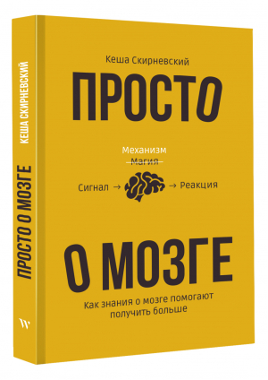 Просто о мозге. Как знания о мозге помогают получить больше | Скирневский Кеша - Звезда СМИ - АСТ - 9785171508203