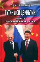 Путин и Си Цзиньпин: два пути к вершинам власти | Кашпур Алексей Николаевич - Книжный Мир - 9785604888735