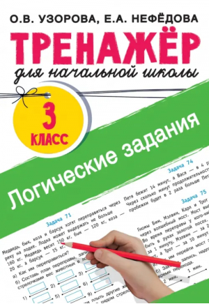 Логические задания. 3 класс | Нефёдова Елена Алексеевна, Узорова Ольга Васильевна - Тренажер для начальной школы - Малыш - 9785171522902