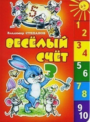 Веселый счет | Степанов - Первый шаг - Оникс - 9785488027534