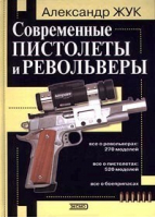 Современные пистолеты и револьверы | Жук - Подарочное издание - Эксмо - 9785040031771