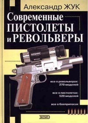 Современные пистолеты и револьверы | Жук - Подарочное издание - Эксмо - 9785040031771