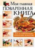 Моя главная поваренная книга Все о современном поварском искусстве - Рипол Классик - 9785790516320