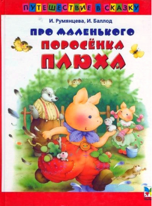 Про маленького поросенка Плюха | Румянцева - Путешествие в сказку - Махаон - 9785180007254