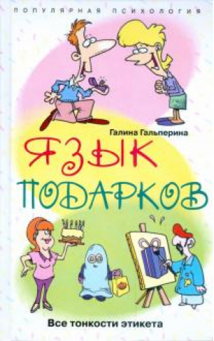 Язык подарков Все тонкости этикета | Гальперина - Популярная психология - Центрполиграф - 9785952431096