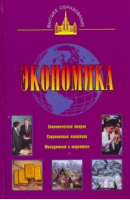 Экономика | Ильин - Высшее образование - СЛОВО/SLOVO - 9785170672301