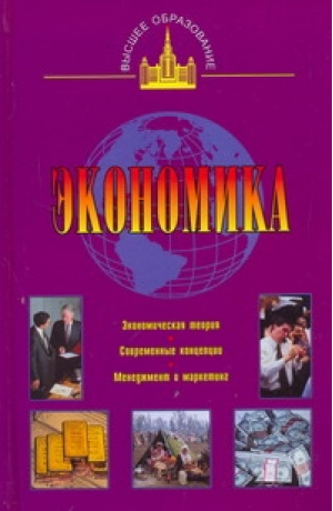 Экономика | Ильин - Высшее образование - СЛОВО/SLOVO - 9785170672301