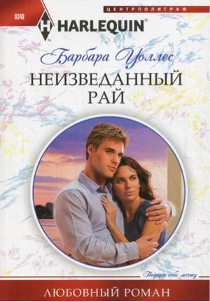 Неизведанный рай | Уоллес - Harlequin - Центрполиграф - 9785227045157