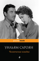 Человеческая комедия | Сароян - Pocket Book - Эксмо - 9785699733682