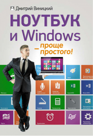 Ноутбук и Windows - проще простого! | Виницкий - Самоучители работы на ноутбуке - Питер - 9785496015998