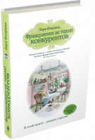 Француженки не терпят конкурентов | Флоранд - Женские слабости - Эксмо - 9785699764105