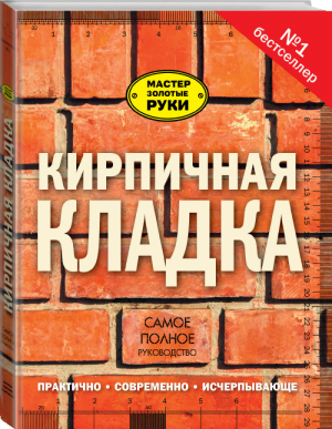 Кирпичная кладка Полное руководство | Коллинсон - Мастер Золотые руки - Кладезь (АСТ) - 9785170898381