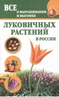 Луковичные растения Все о выращивании | Литвинова - Комнатные растения - Астрель - 9785271423147