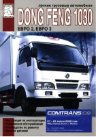 Легкие грузовые автомобили Dong Feng 1030 Инструкция по эксплуатации, техническое обслуживание, руководство по ремонту, каталог деталей | Сизов - ДИЕЗ - 9785903883240