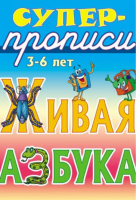 Живая азбука 3-6 лет | Лясковский - Супер-прописи - Современная школа - 9789851710825