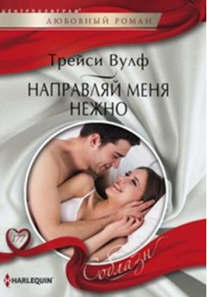 Направляй меня нежно | Вулф - Harlequin - Центрполиграф - 9785227068309