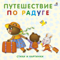 Путешествие по радуге | Митченко - Моя самая первая книжка - Робинс - 9785436603483