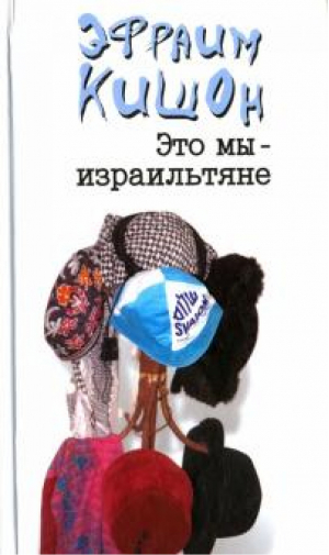 Это мы - израильтяне... | Кишон - Литература Израиля - Мосты культуры / Гешарим - 9785932734544