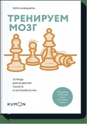 Тренируем мозг Тетрадь для развития памяти и интеллекта №4 | Кавашима - Личное развитие - Манн, Иванов и Фербер - 9785001005896