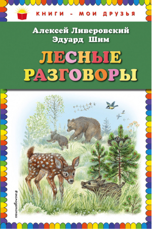 Лесные разговоры | Ливеровский и др. - Книги - мои друзья - Эксмо - 9785040925117