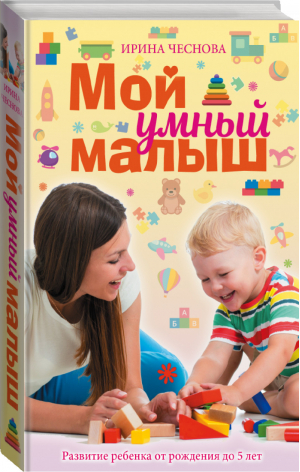 Мой умный малыш | Чеснова - Книга российской мамы - АСТ - 9785171097875