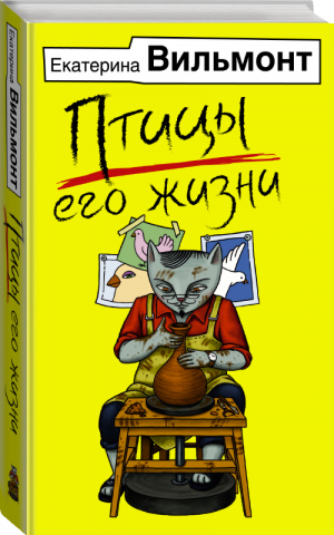 Птицы его жизни | Вильмонт - Бестселлеры Екатерины Вильмонт - АСТ - 9785171077013