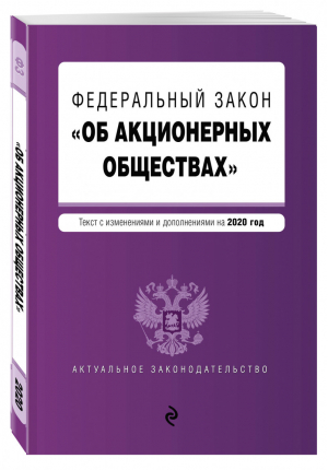 ФЗ Об акционерных обществах Текст на 2020 год | Усанов (ред.) - Актуальное законодательство - Эксмо - 9785041101770