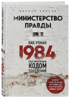 Министерство правды Как роман «1984» стал культурным кодом поколений | Лински - Легендарные книги и писатели - Бомбора (Эксмо) - 9785041092245