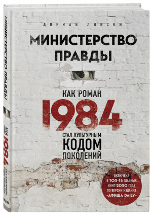 Министерство правды Как роман «1984» стал культурным кодом поколений | Лински - Легендарные книги и писатели - Бомбора (Эксмо) - 9785041092245
