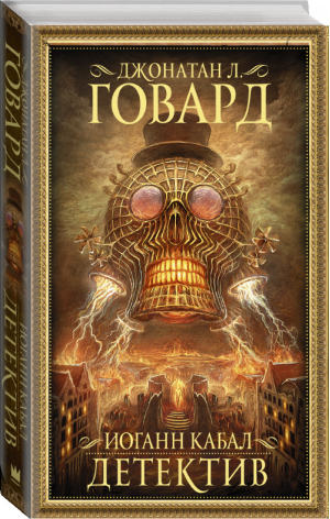 Иоганн Кабал, детектив | Говард Джонатан - Мастера магического реализма - АСТ - 9785171157364