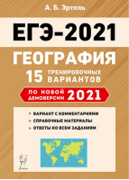 ЕГЭ 2021 География 15 тренировочных вариантов по демоверсии 2021 года | Эртель - ЕГЭ 2021 - Легион - 9785996614431