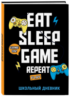 Дневник школьный. Eat. Sleep. Game. Repeate (48 л., твердая обложка) - 9785041164621