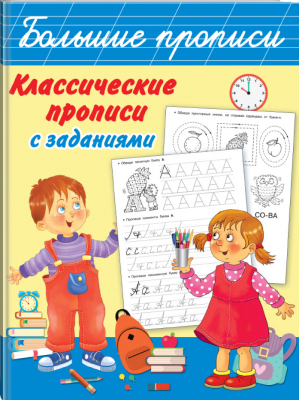 Классические прописи с заданиями | Дмитриева - Большие прописи - АСТ - 9785171379933