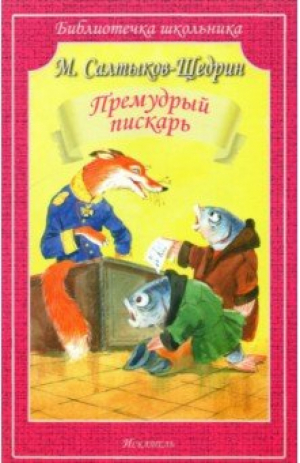 Премудрый пискарь | Салтыков-Щедрин - Библиотечка школьника - Искатель - 9785000542170