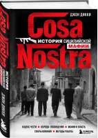 Cosa Nostra. История сицилийской мафии | Дикки - По ту сторону закона. Люди, кланы, группировки - Эксмо - 9785041591205