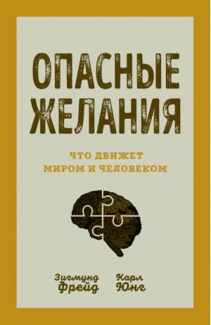 Опасные желания. Что движет миром и человеком | Фрейд Зигмунд - Диагноз. Покет - Родина - 9785001807964